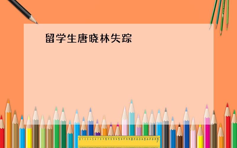 留学生唐晓林失踪