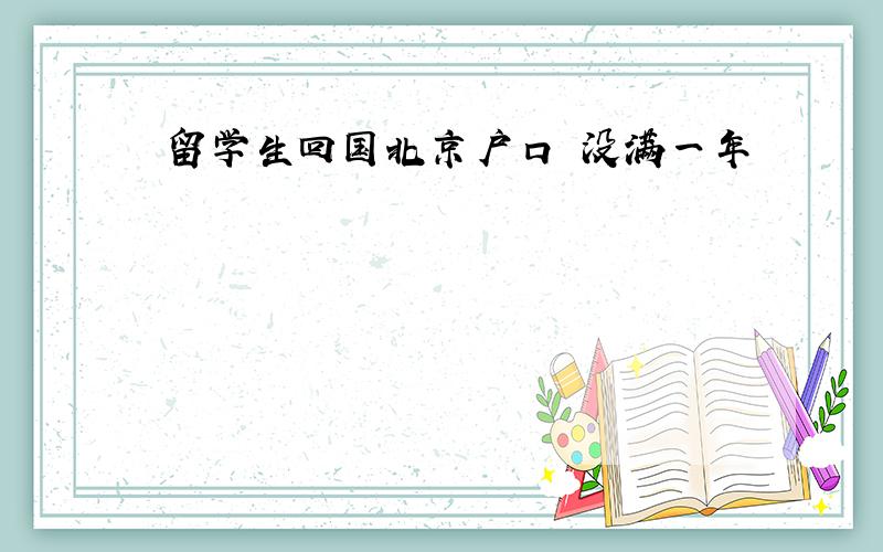 留学生回国北京户口 没满一年