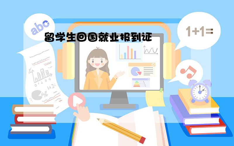 留学生回国就业报到证