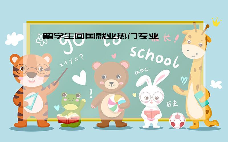 留学生回国就业热门专业