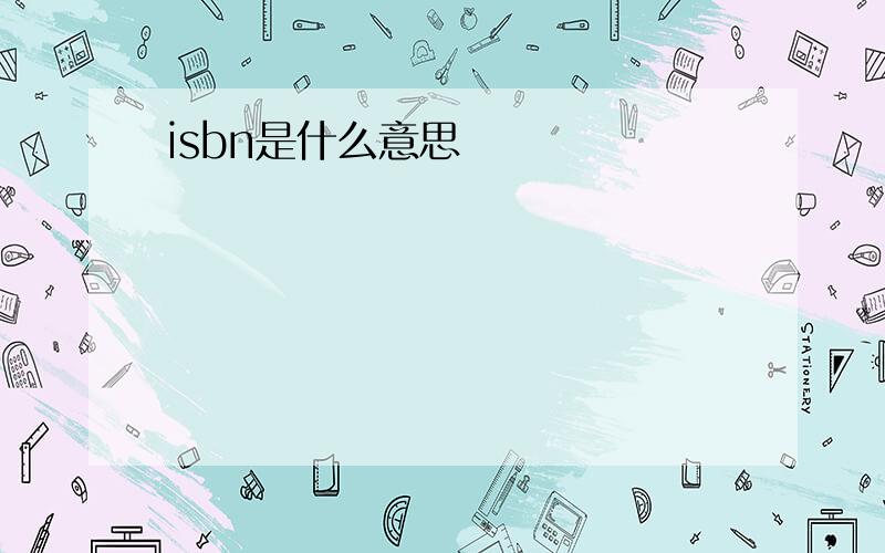 isbn是什么意思