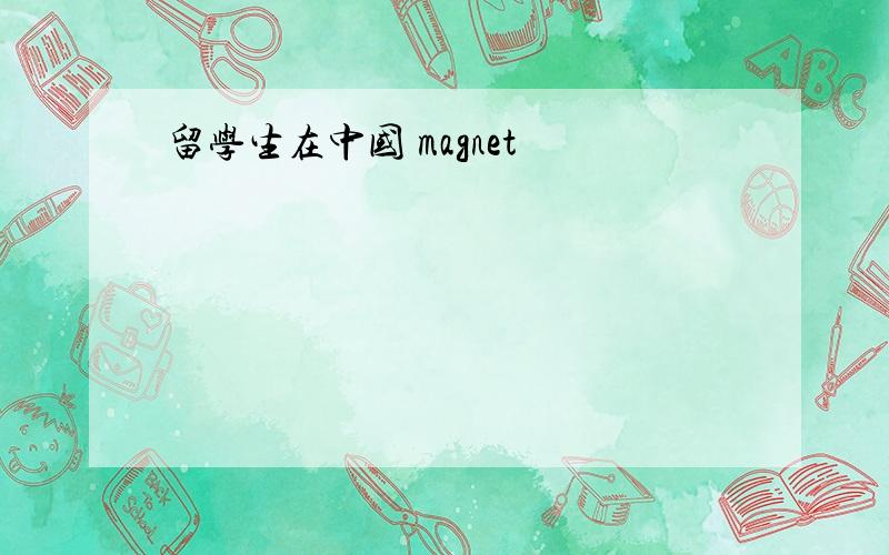 留学生在中国 magnet