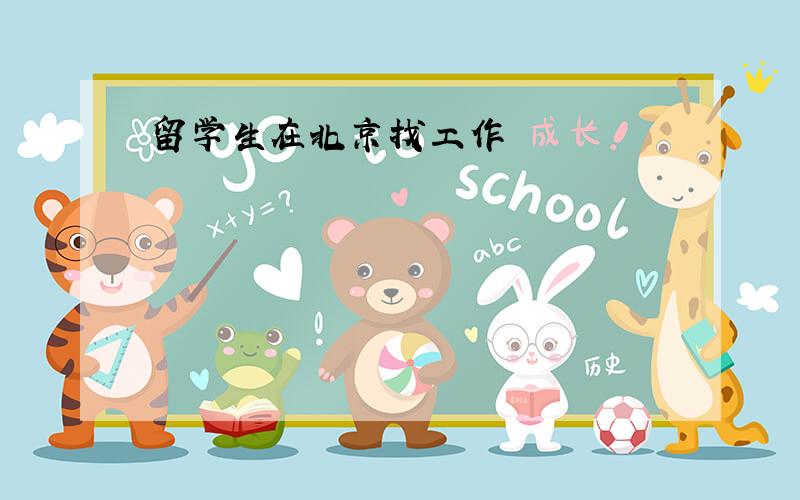 留学生在北京找工作