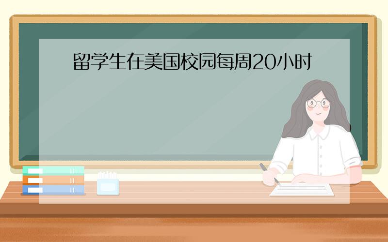 留学生在美国校园每周20小时