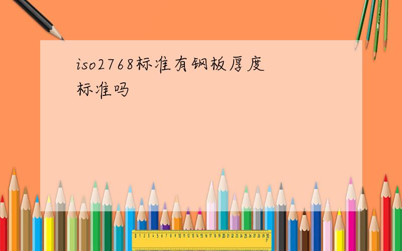 iso2768标准有钢板厚度标准吗