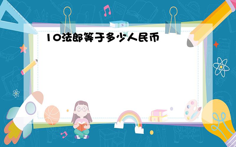 10法郎等于多少人民币