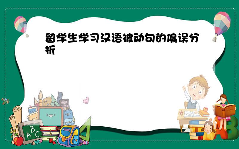 留学生学习汉语被动句的偏误分析