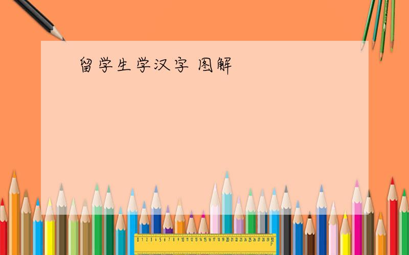 留学生学汉字 图解