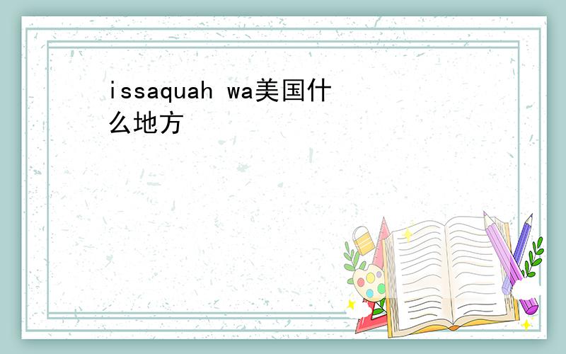 issaquah wa美国什么地方