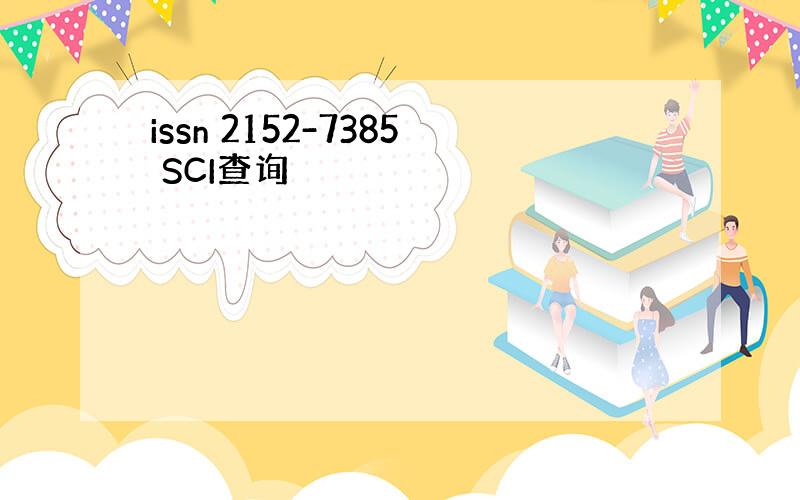 issn 2152-7385 SCI查询