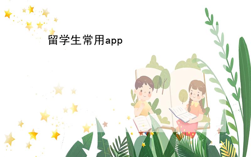 留学生常用app