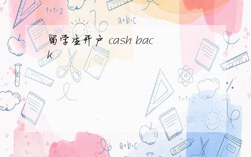 留学生开户 cash back