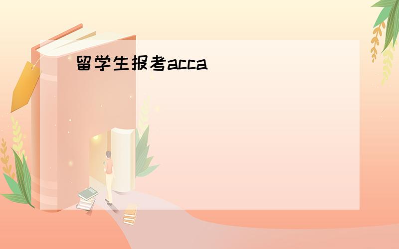 留学生报考acca