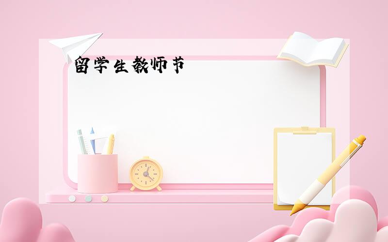 留学生教师节