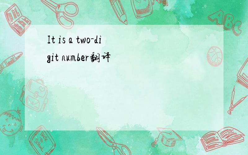 It is a two-digit number翻译