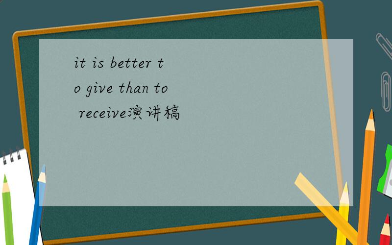 it is better to give than to receive演讲稿