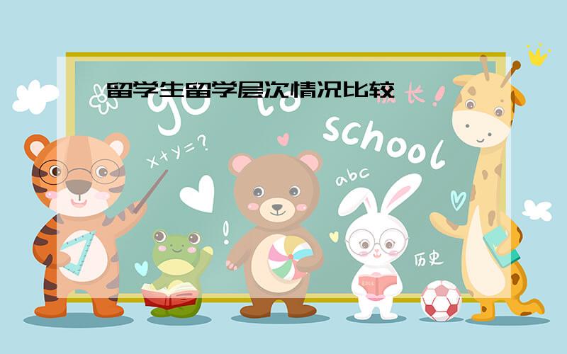 留学生留学层次情况比较