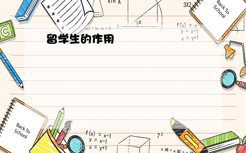 留学生的作用