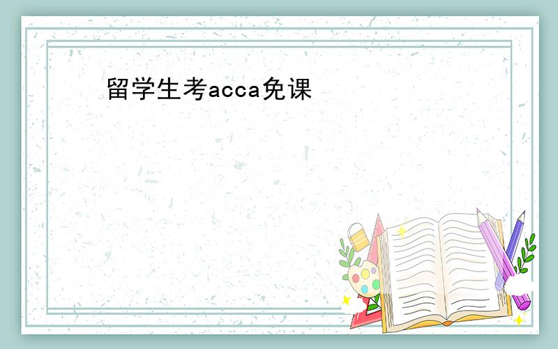 留学生考acca免课