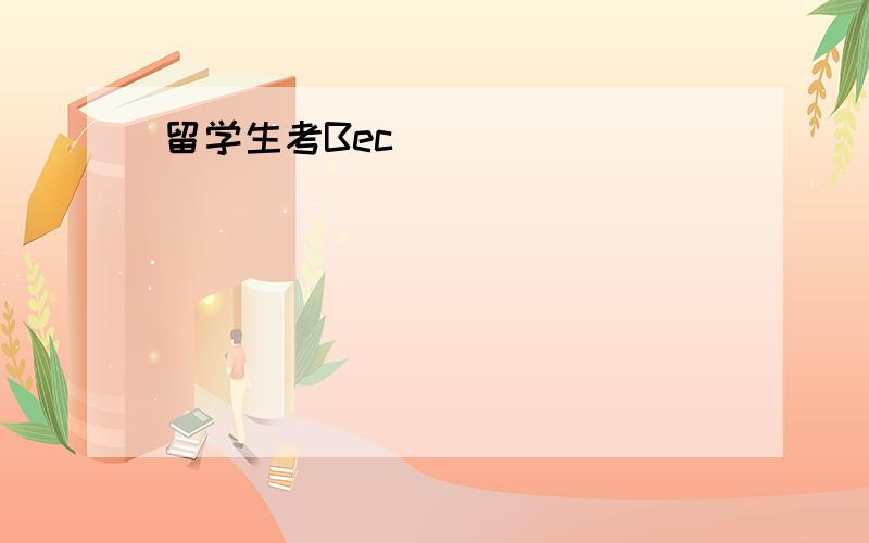 留学生考Bec