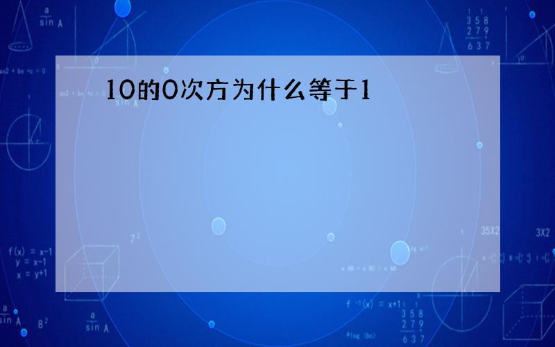 10的0次方为什么等于1