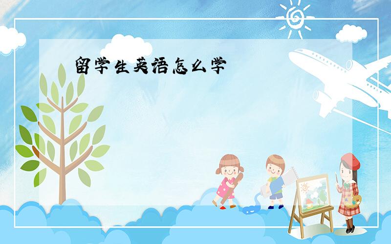 留学生英语怎么学