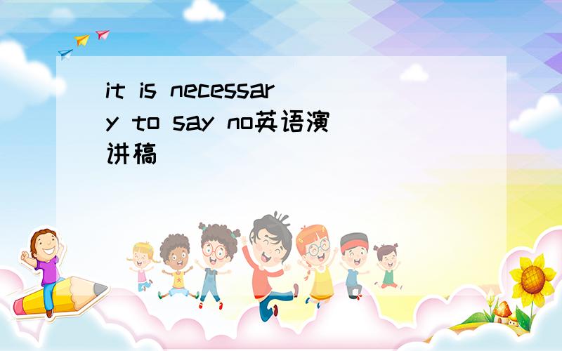 it is necessary to say no英语演讲稿