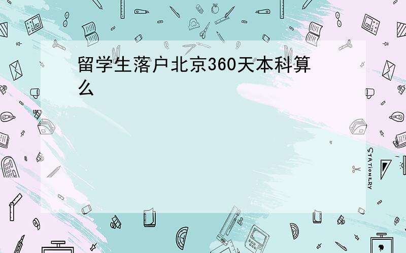 留学生落户北京360天本科算么