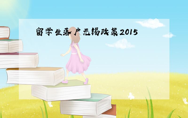 留学生落户无锡政策2015