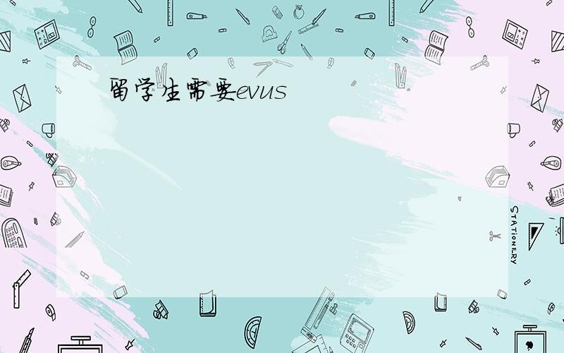 留学生需要evus