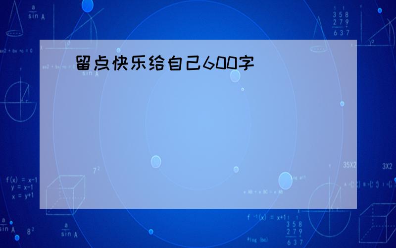 留点快乐给自己600字