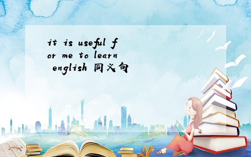 it is useful for me to learn english 同义句