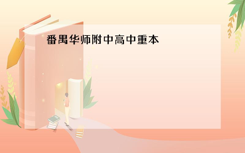 番禺华师附中高中重本