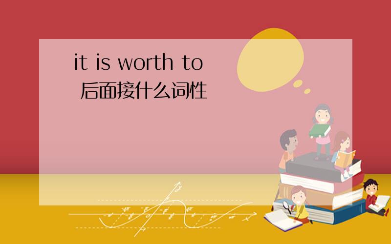 it is worth to 后面接什么词性