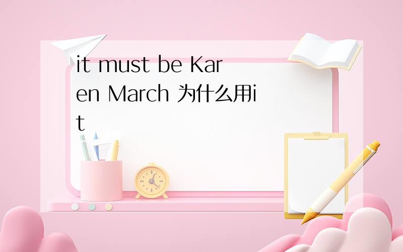 it must be Karen March 为什么用it