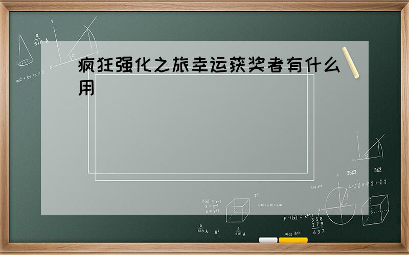 疯狂强化之旅幸运获奖者有什么用