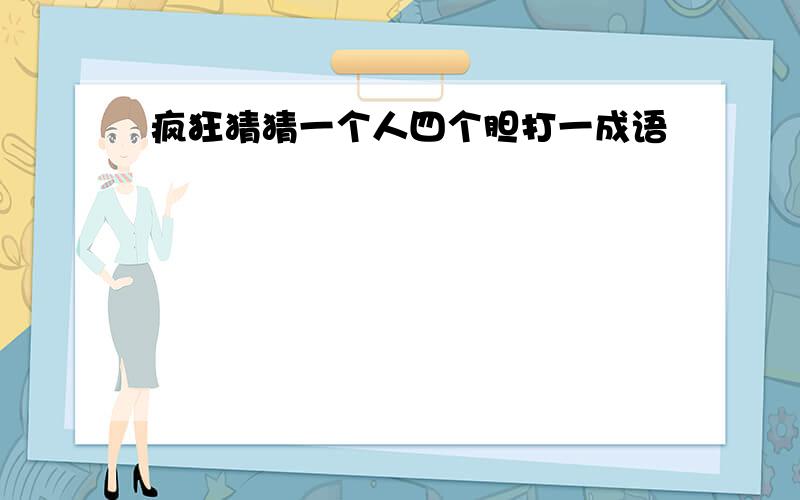 疯狂猜猜一个人四个胆打一成语