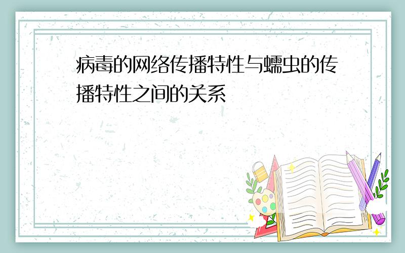 病毒的网络传播特性与蠕虫的传播特性之间的关系