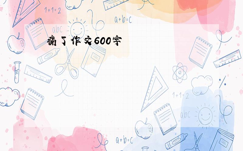 痛了作文600字