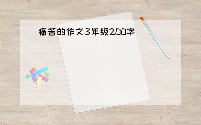 痛苦的作文3年级200字