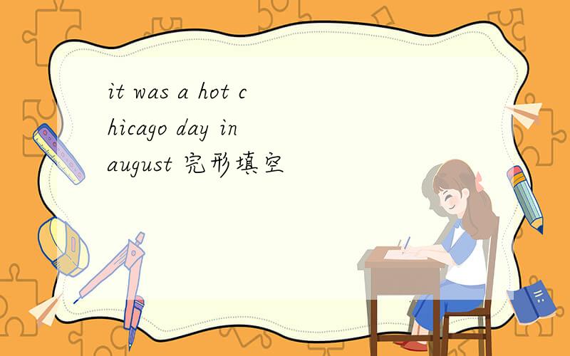 it was a hot chicago day in august 完形填空