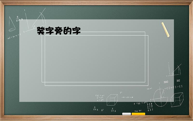 癸字旁的字