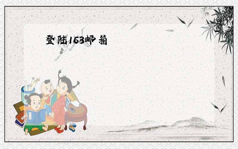 登陆163邮箱