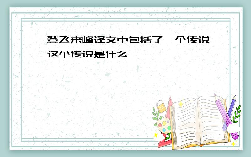 登飞来峰译文中包括了一个传说这个传说是什么