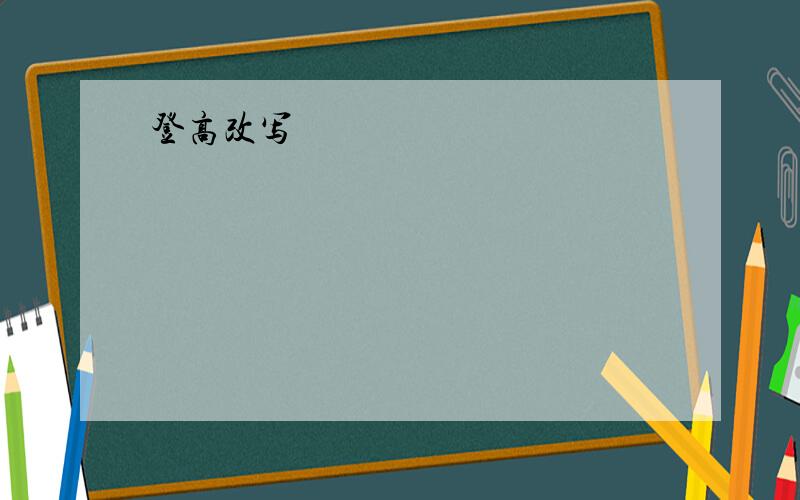 登高改写