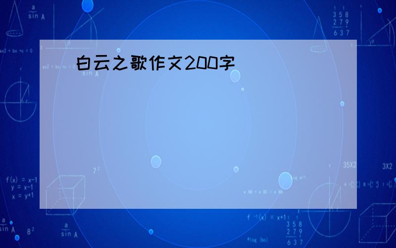 白云之歌作文200字