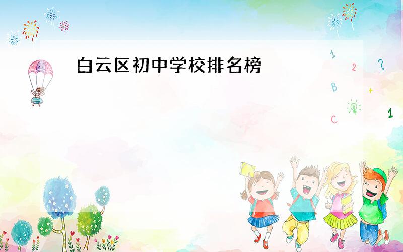 白云区初中学校排名榜