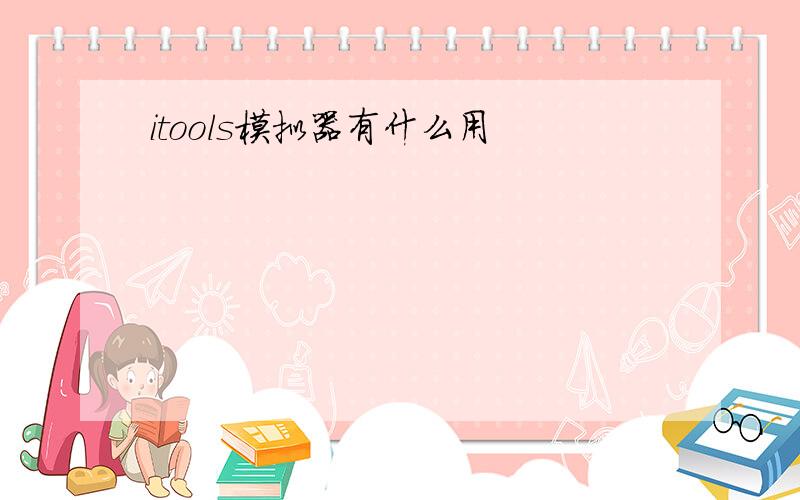 itools模拟器有什么用