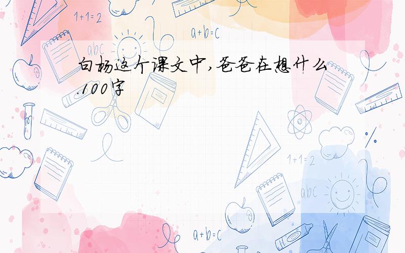 白杨这个课文中,爸爸在想什么.100字