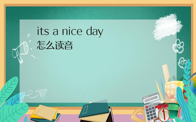 its a nice day怎么读音